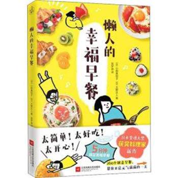 【正版书】 懒人的幸福早餐 [日]小田真规子,大野正人 江苏凤凰文艺出版社