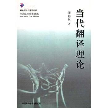 【正版书】 当代翻译理论 刘宓庆 著 中国对外翻译出版公司