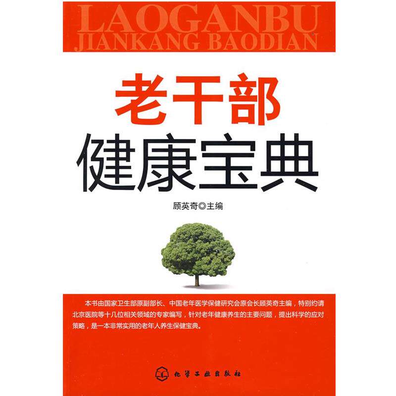 【正版书】 老干部健康宝典 顾英奇 主编 化学工业出版社