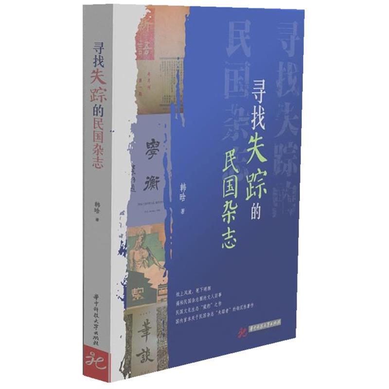 【正版书】 寻找失踪的民国杂志 韩晗 著 华中科技大学出版社