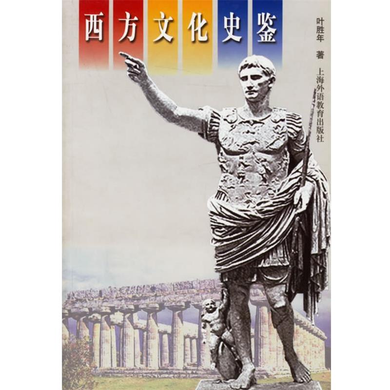 【正版书】 西方文化史鉴 叶胜年 著 天津人民出版社