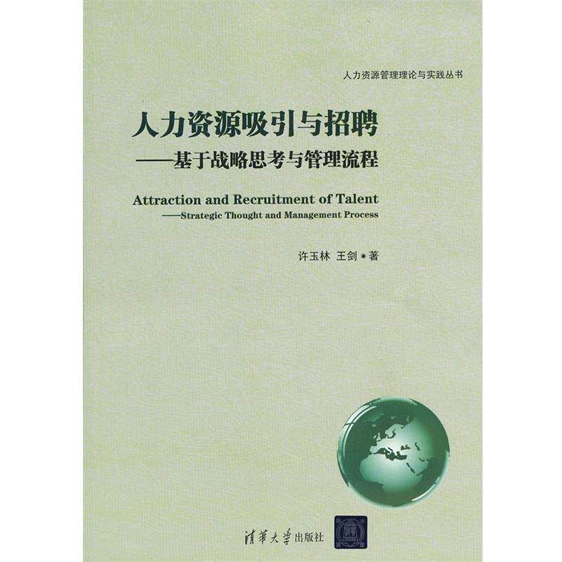 【正版书】 人力资源吸引与招聘-基于战略思考与管理流程 许玉林,王剑　著 清华大学出版社