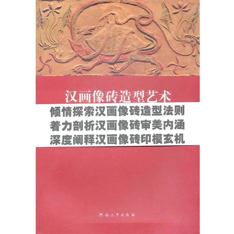 【正版书】 汉画像砖造型艺术 李国新　著 河南大学出版社