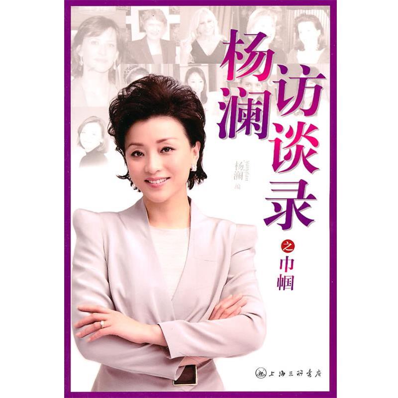 【正版书】 杨澜访谈录之巾帼 杨澜 编 上海三联书店