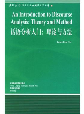 【正版书】 话语分析入门:理论与方法 (美)吉(Gee,J.P.) 著,杨信彰 导读 外语教学与研究出版社