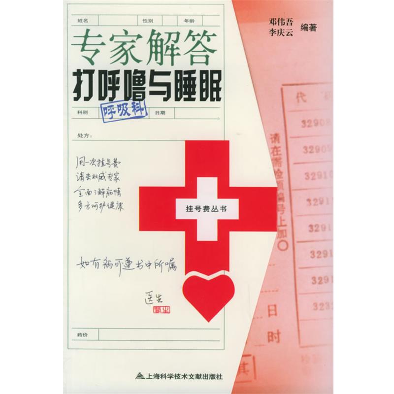 【正版书】 专家解答打呼噜与睡眠—挂号费丛书 邓伟吾,李庆云　主编 上海科学技术文献出版社