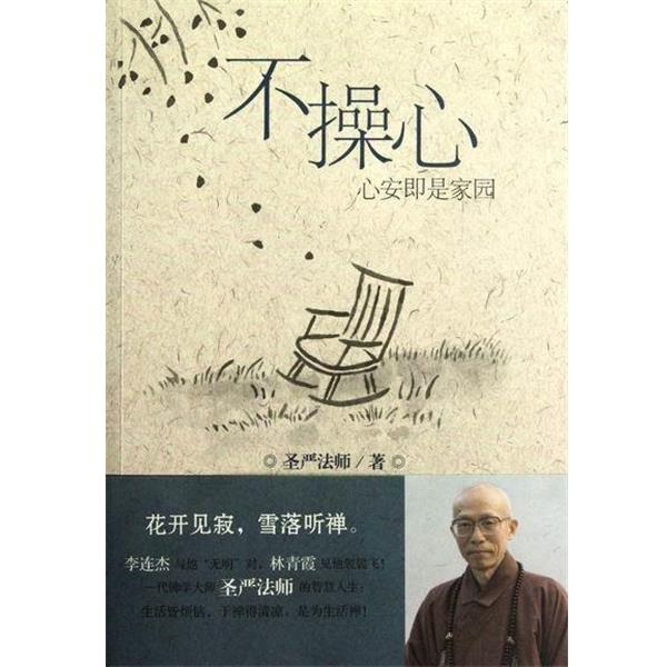 【正版书】 不操心-心安即是家园 圣严法师 新世界出版社