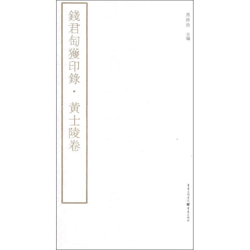 【正版书】 钱君匋获印录 黄士陵卷 马徐浩　主编 重庆出版社