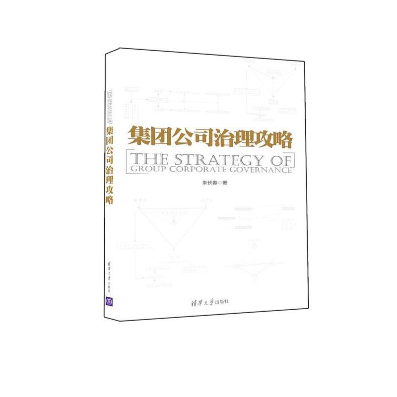 【正版书】 集团公司治理攻略 朱长春 清华大学出版社