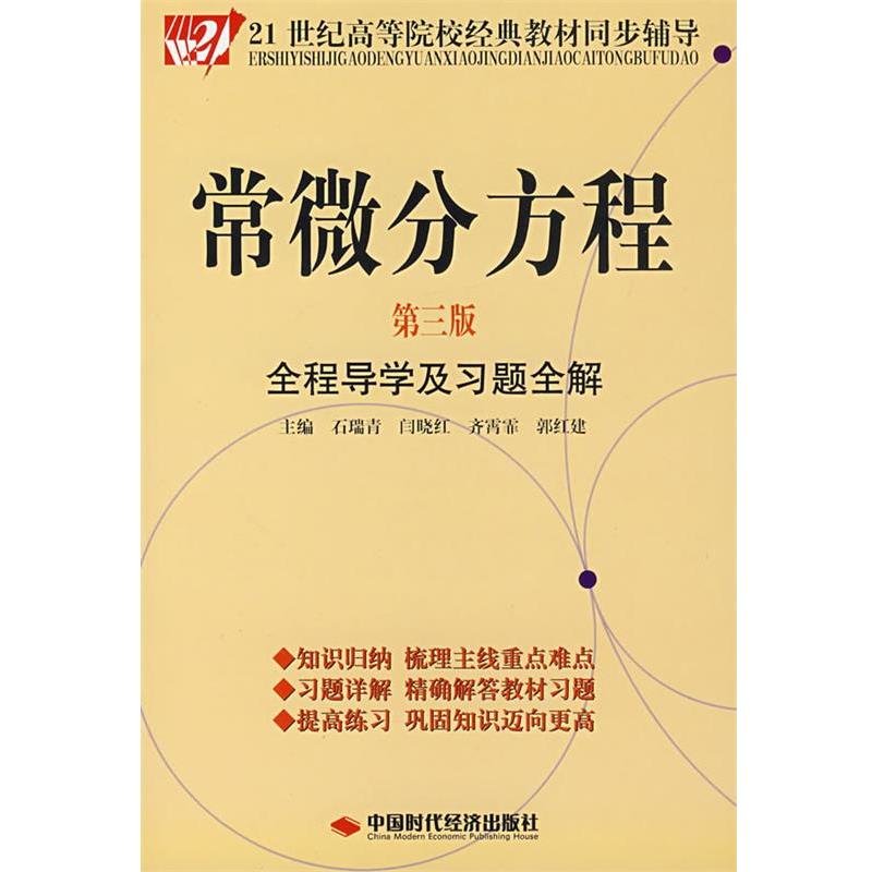 【正版书】 常微分方程全程导学及习题全解 石瑞青 等主编 中国时代经济出版社