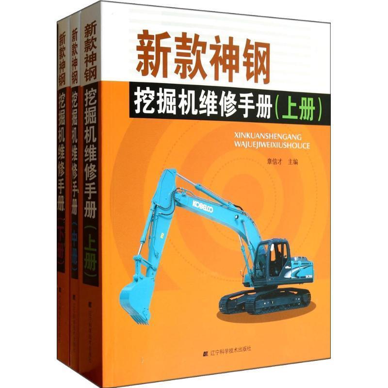 【正版书】 新款神钢挖掘机维修手册 章信才 编 辽宁科学技术出版社