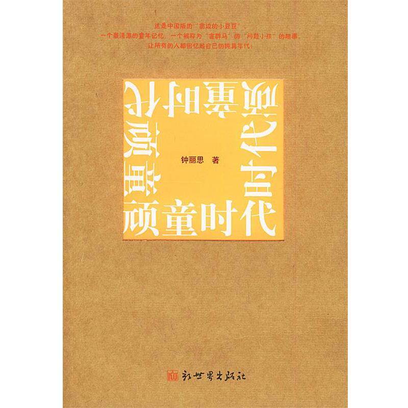 【正版书】 顽童时代 钟丽思 著 新世界出版社