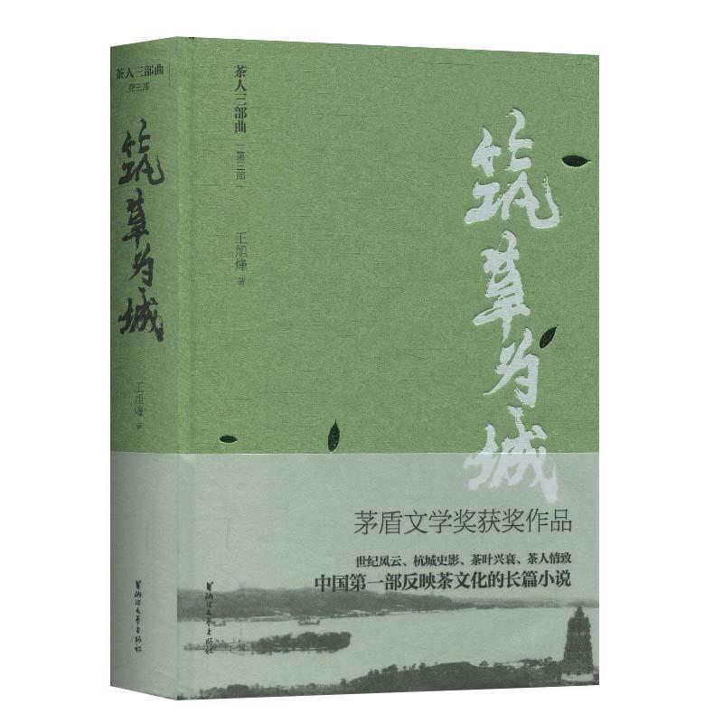 【正版书】 筑草为城 茶人三部曲 王旭烽 著 浙江文艺出版社