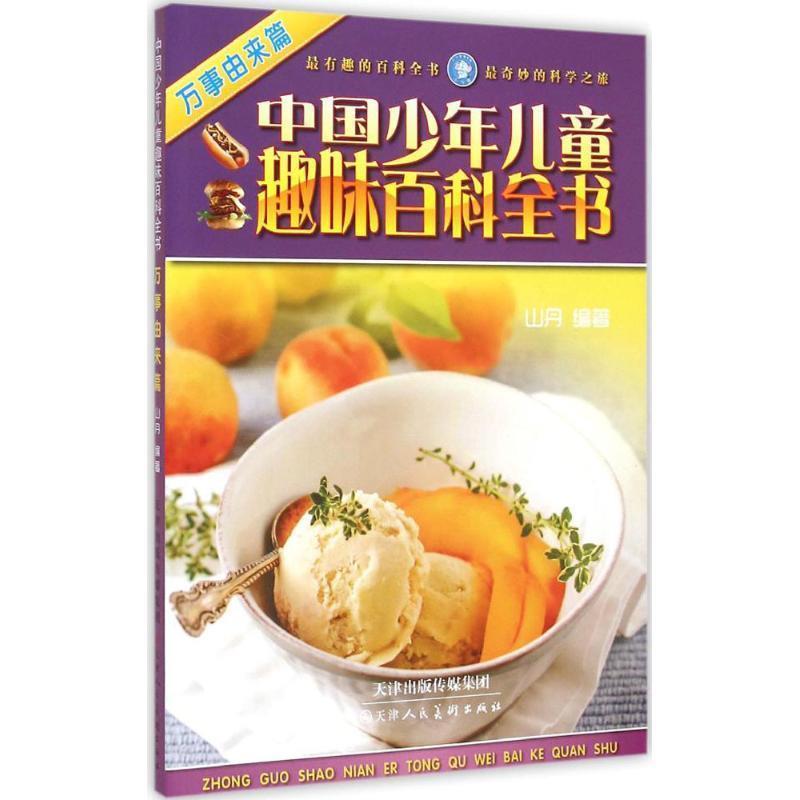 【正版书】 中国少年儿童趣味百科全书----万事由来篇 山丹 著 天津人民美术出版社
