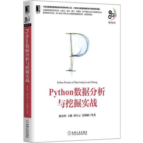 【正版书】 Python数据分析与挖掘实战 张良均　王路 谭立云　苏剑林等 机械工业出版社