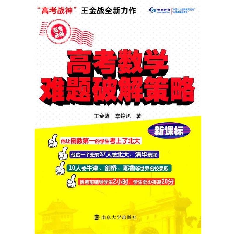【正版书】 高考数学难题破解策略 王金战,李锦旭 著 南京大学出版社