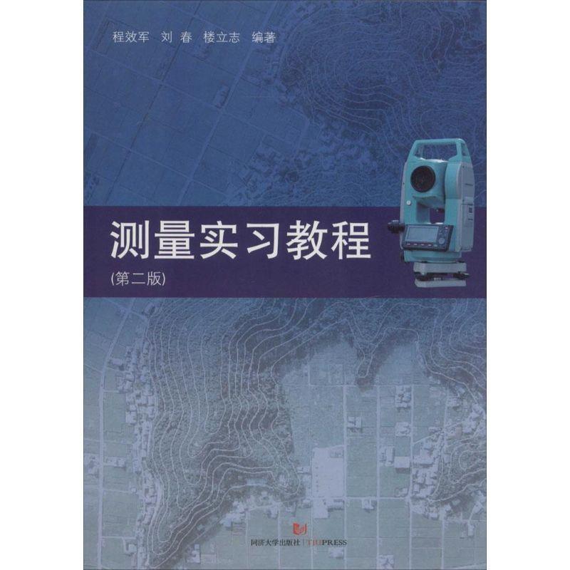 【正版书】 测量实习教程 第2版 程效军,刘春,楼立志著 同济大学出版社
