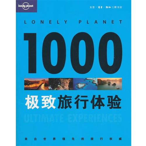 【正版书】 1000旅行体验 澳大利亚Lonely Planet公司　编,毛燕鸿　等译 生活·读书·新知三联书店