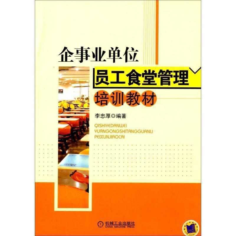 【正版书】 企员工食堂管理培训教材 李忠厚著 机械工业出版社