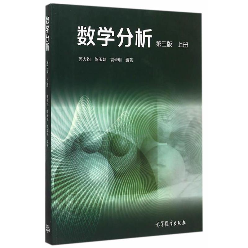 【正版书】 数学分析 第三版 上册 郭大钧,陈玉妹,裘卓明 编著 高等教育出版社