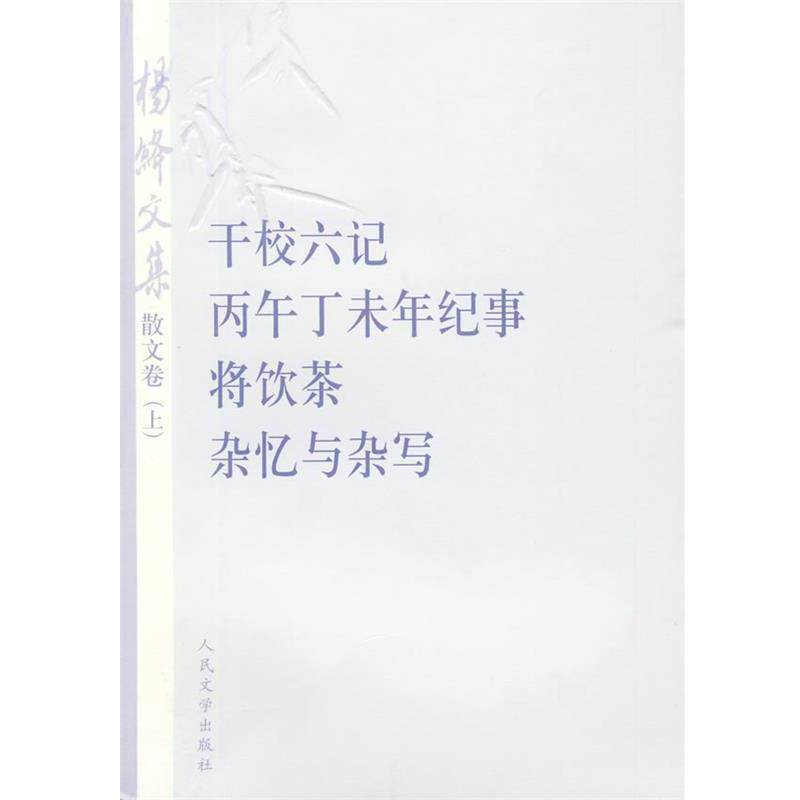 【正版书】 杨绛文集 杨绛 著 人民文学出版社