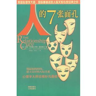 【正版书】 人的7张面孔 [美]约翰·哥特曼,乔恩·德克莱尔,罗顺江, 三环出版社
