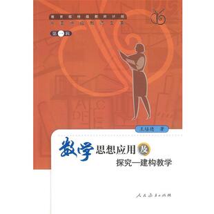 【正版书】 数学思想应用及探究:建构教学 王培德 著 人民教育出版社