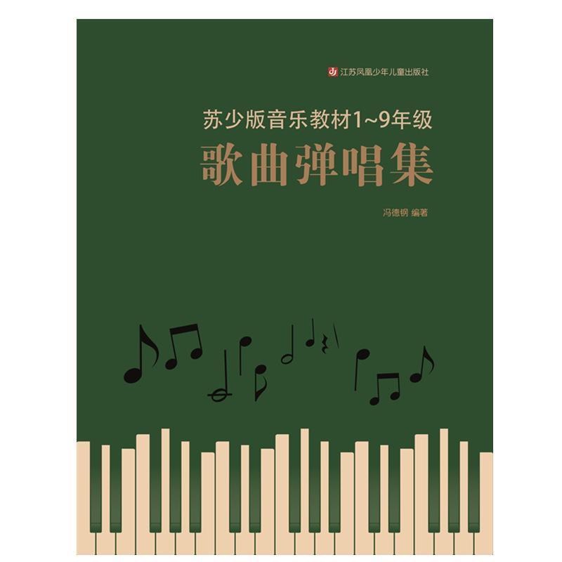【正版书】 歌曲弹唱集 冯德钢 江苏凤凰少年儿童出版社