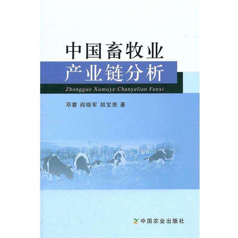 【正版书】 中国畜牧业产业链分析 邓蓉,阎晓军,胡宝贵 著 中国农业出版社
