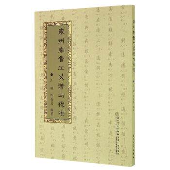 【正版书】 泉州南音工乂谱与视唱 王珊,陈恩慧 厦门大学出版社