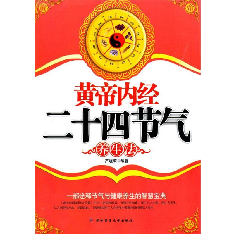 【正版书】 黄帝内经二十四节气养生法 严晓莉 著 第四军医大学出版社