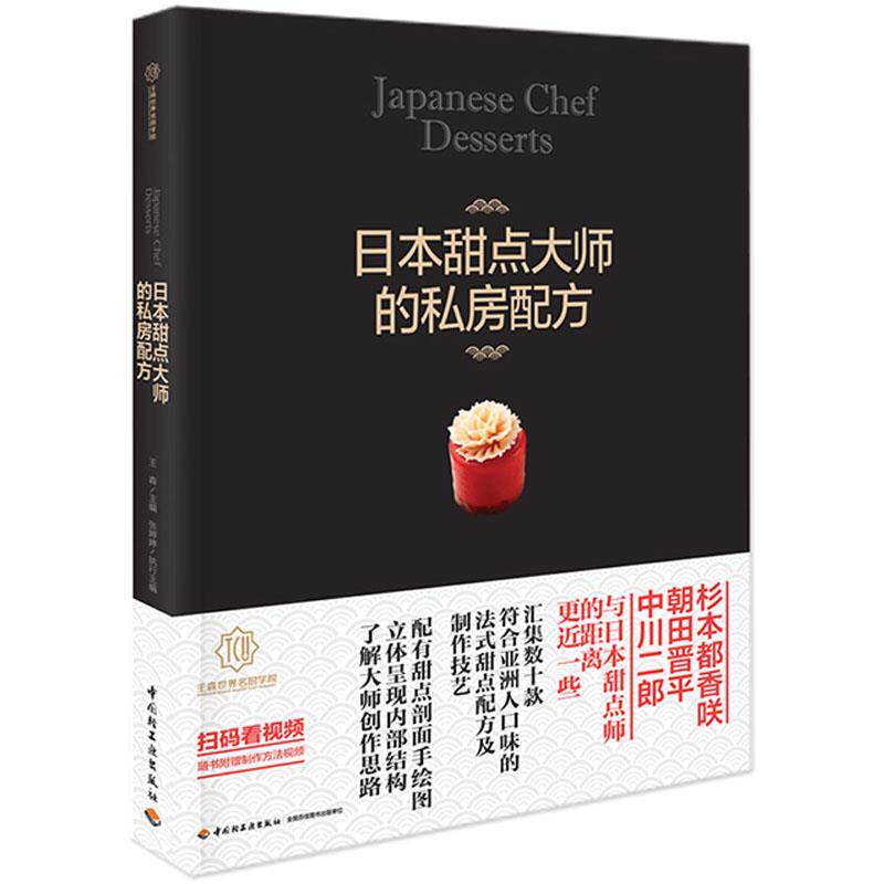 【正版书】 日本甜点大师的私房配方 世界名厨学院 中国轻工业出版社