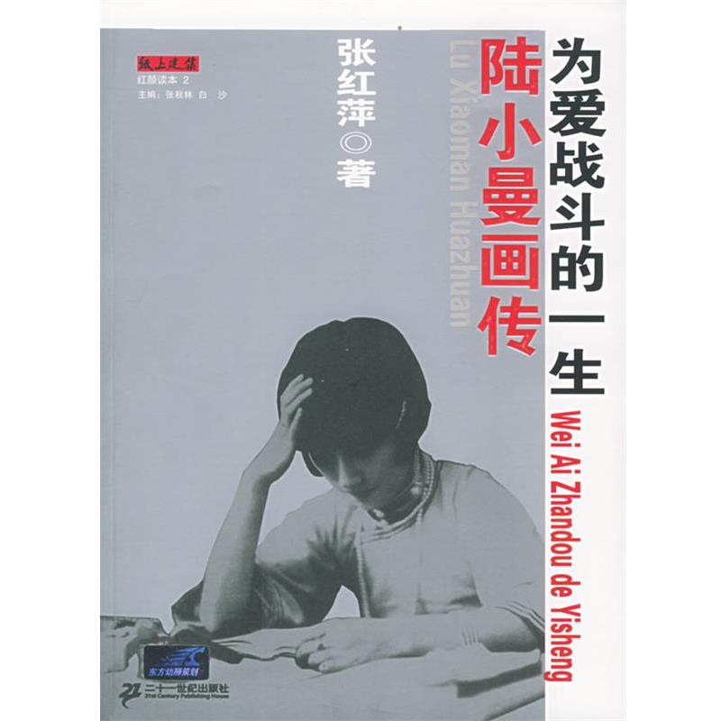 【正版书】 陆小曼画传:为爱战斗的一生 张红萍 著 21世纪出版社