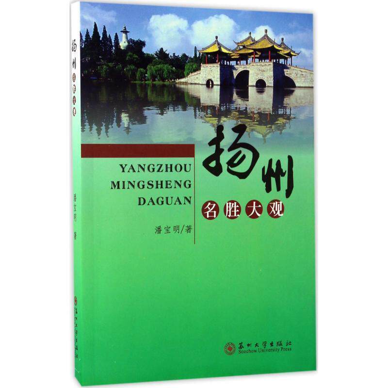 【正版书】 扬州名胜大观 潘宝明 苏州大学出版社