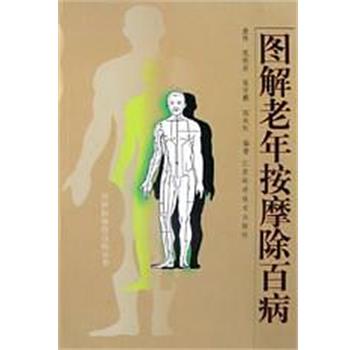 【正版书】 图解老年按摩除百病 查炜 江苏科学技术出版社