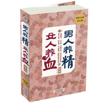 【正版书】 男人养精，女人养血全书 谢文英　编著 天津科学技术出版社