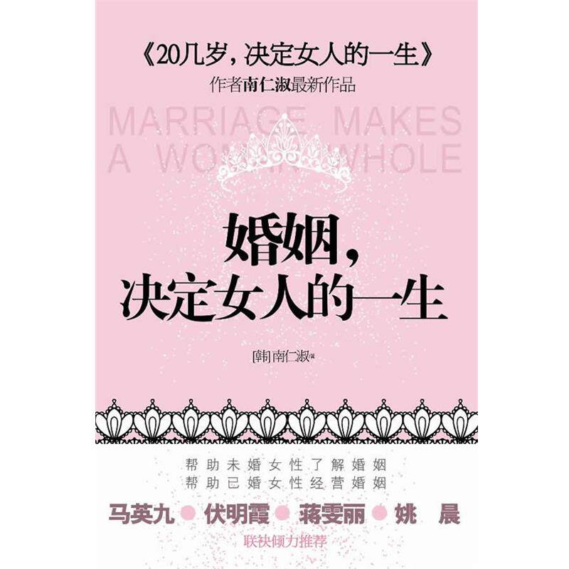 【正版书】 婚姻,决定女人的一生 (韩)南仁淑 著,张虎 译 江苏人民出版社