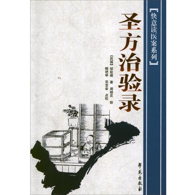 【正版书】 圣方治验录 邹趾痕 著 学苑出版社