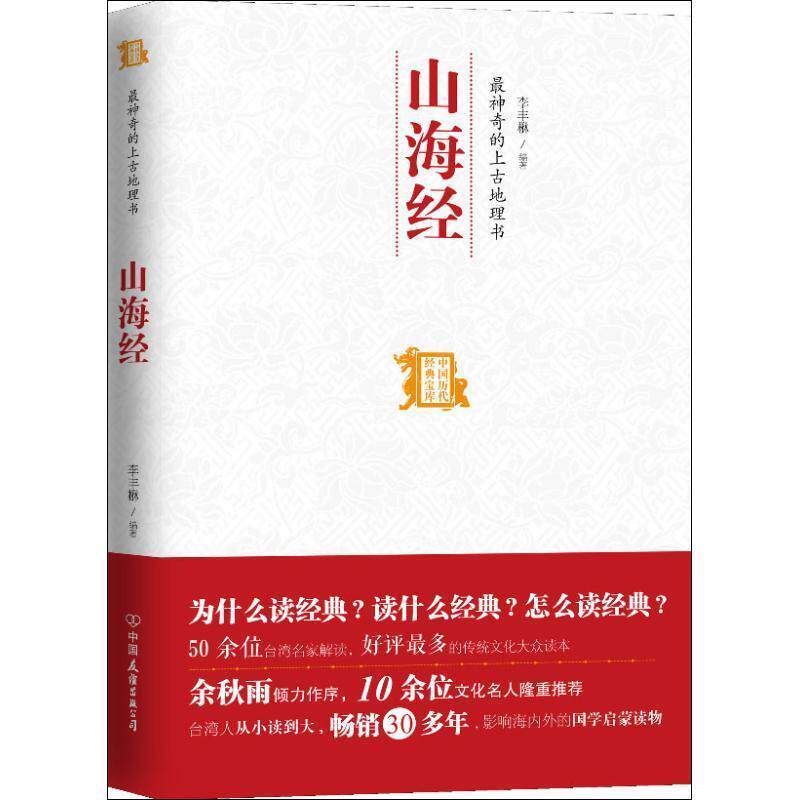 【正版书】 神奇的上古地理书--山海经 李丰琳 中国友谊出版公司