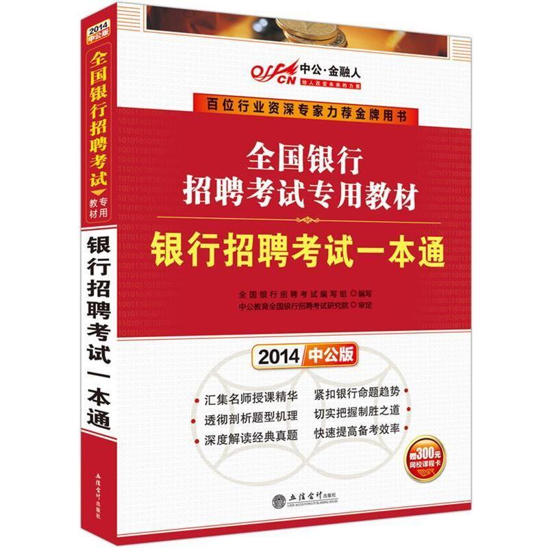 【正版书】 2014全国银行招聘考试专用教材银行招聘考试一本通 全国银行招聘考试编写组 立信会计出版社