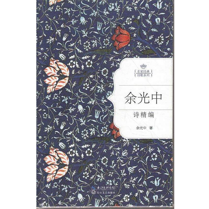 【正版书】 余光中诗精编 余光中 著 长江文艺出版社