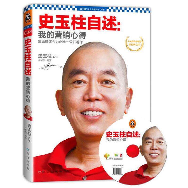 【正版书】 史玉柱自述:我的营销心得 优米网, 史玉柱 同心出版社