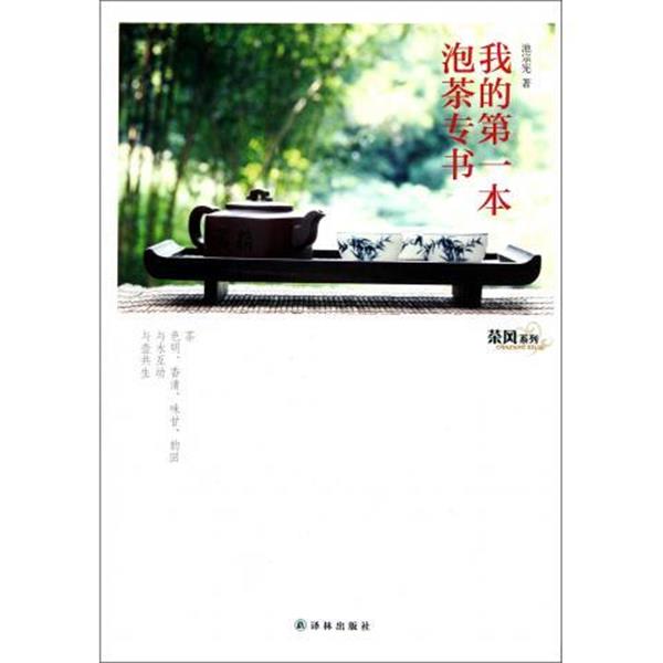 【正版书】 我的本泡茶专书 池宗宪 著 译林出版社