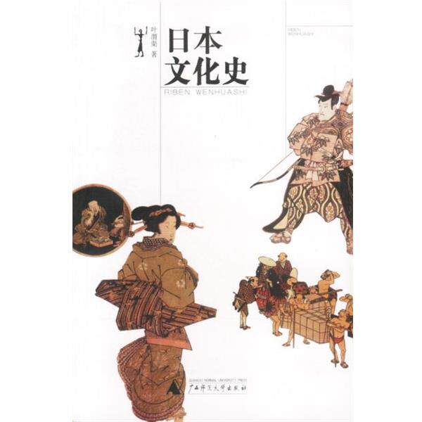 【正版书】 日本文化史 叶渭渠 著 广西师范大学出版社