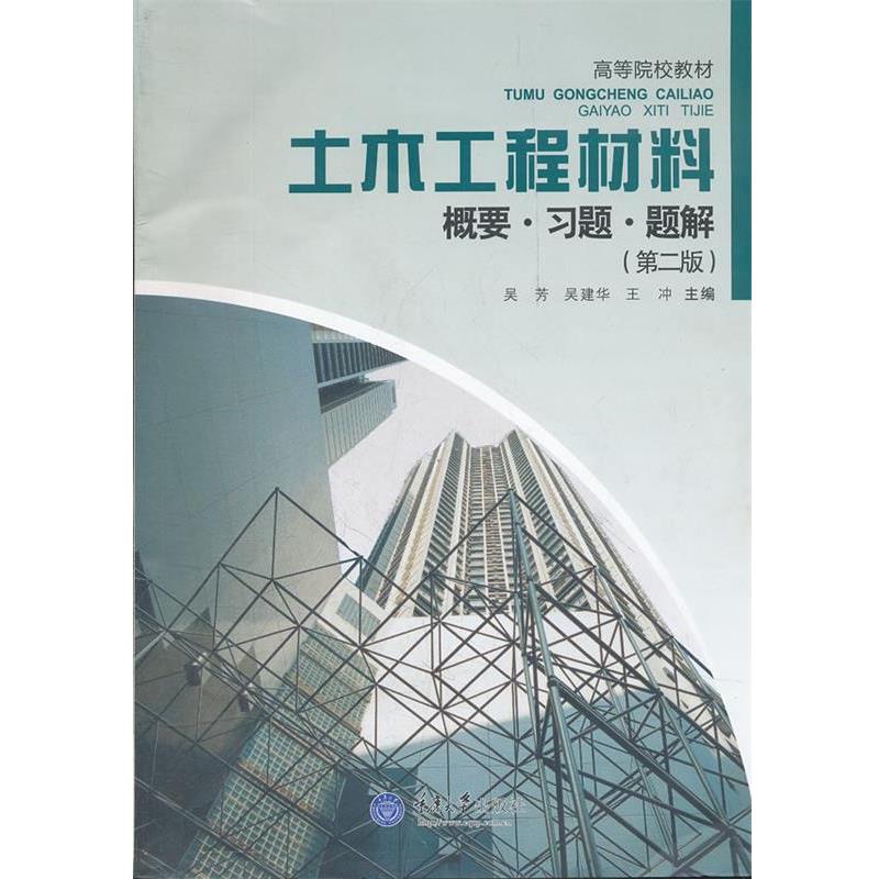 【正版书】 土木工程材料 概要 习题 题解 吴芳　等主编 重庆大学出版社