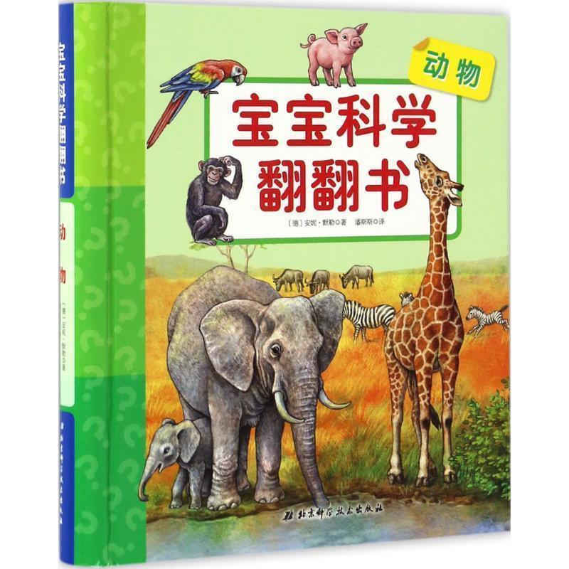 【正版书】 宝宝科学翻翻书—动物 [德] 彼得倪兰德 著,潘斯斯 译 北京科学技术出版社