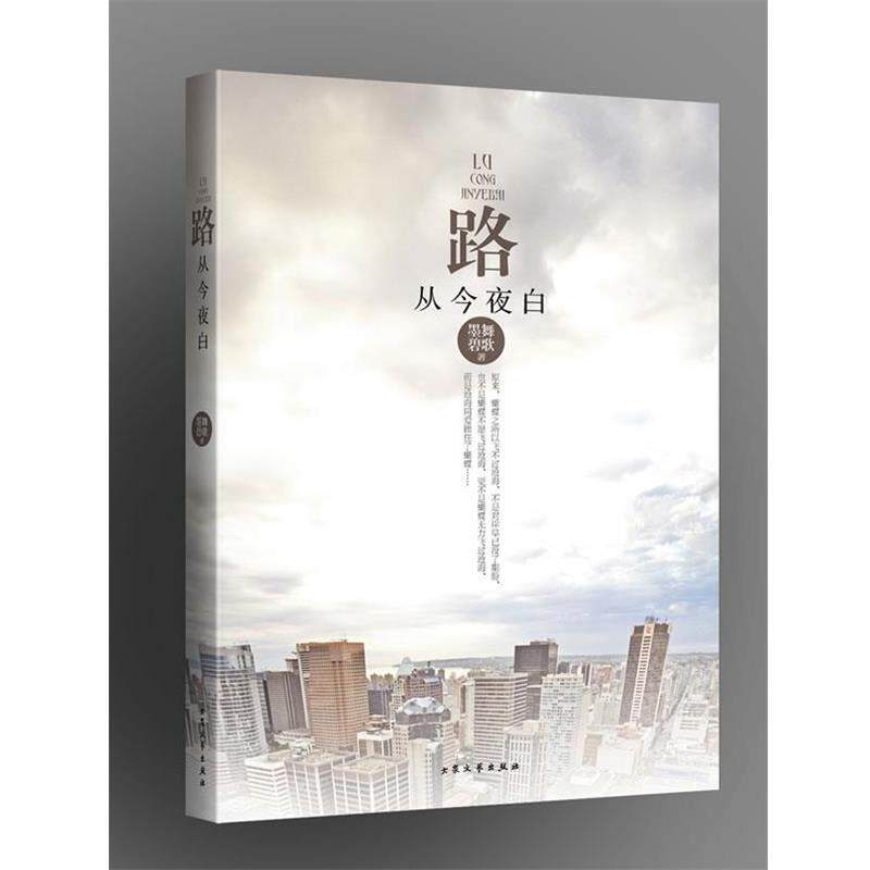 【正版书】 路从今夜白 墨舞碧歌 著 大众文艺出版社