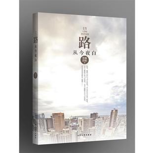 【正版书】 路从今夜白 墨舞碧歌　著 大众文艺出版社