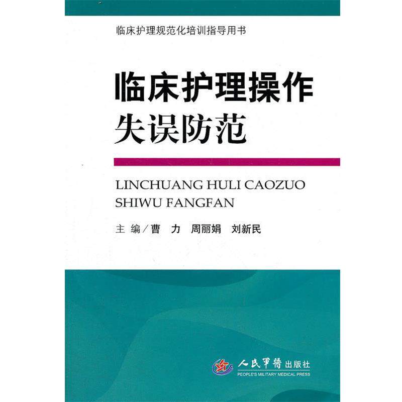 【正版书】 临床护理操作失误防范 曹力,周丽娟,刘新民 主编 人民军医出版社