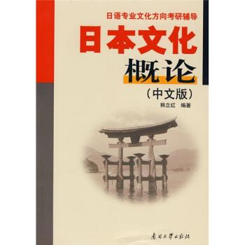 【正版书】 日语专业文化方向考研辅导:日本文化概论 韩立红 著 南开大学出版社